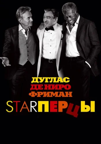 Постер Starперцы